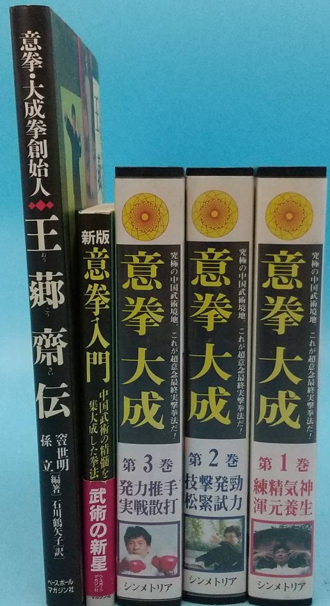 品質保証，人気SALE 本 意拳 大成拳創始人 王郷斎伝 意拳入門 VHS：意拳大成第1 2 3巻 全5点 2冊＋VHS3巻 セット ベースボールマガジン社(格闘技一般)｜売買されたオークション情報、yahooの商品情報をアーカイブ公 格闘技一般