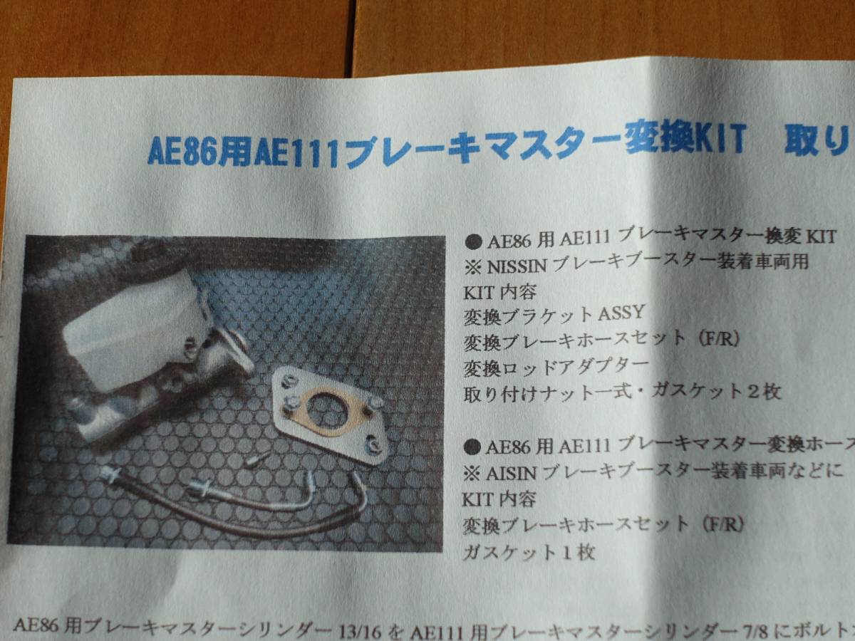 KaiPower AE86用AE111ブレーキマスターシリンダー変換KIT 未使用未開封 