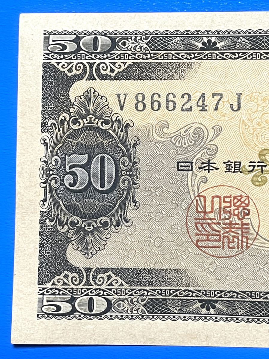 旧紙幣 日本銀行券 高橋是清50円札 未使用 ピン札(日本)｜売買された