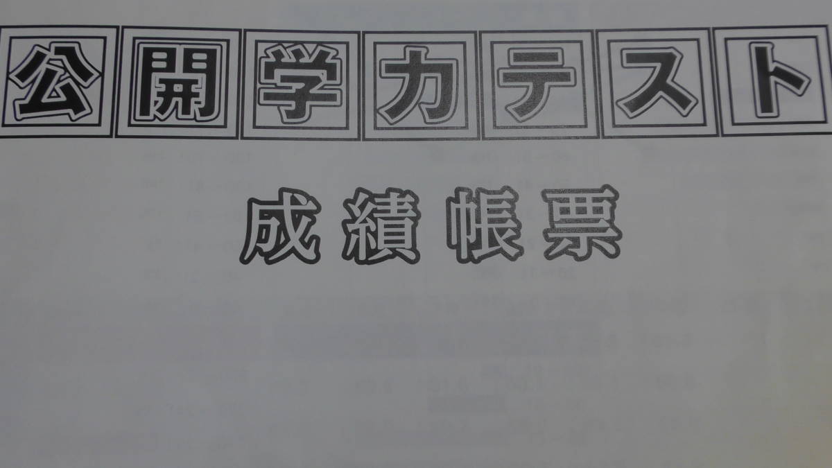 最安値，爆買い】 浜学園 小6(☆最新) (2020年) 公開学力テスト 3