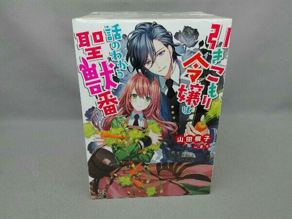 引きこもり令嬢は話のわかる聖獣番 1 5巻セット 山田桐子 ライトノベル一般 売買されたオークション情報 Yahooの商品情報をアーカイブ公開 オークファン Aucfan Com
