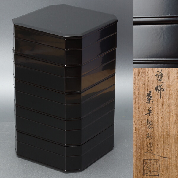 千b765】茶平惣助（茶平一斎）・輪島塗 縁高 共箱 菓子器 菓子重