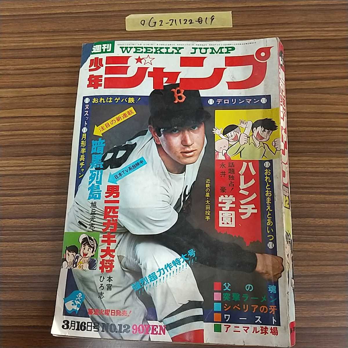 ○週刊少年ジャンプ 昭和45年3月16日 1970年 赤塚不二夫 ハレンチ学園