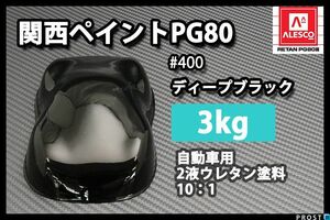 メンテナンス 関西ペイント PG80 ♯400 ブラック 3.6kg/自動車 2液