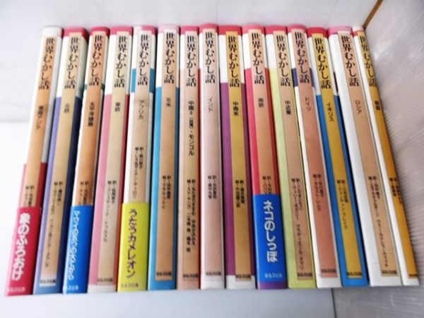 ♪2Z087/世界むかし話 15冊　ほるぷ出版