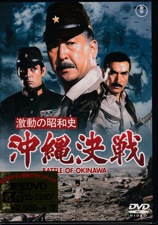 ◇訳あり新品DVD☆『激動の昭和史 沖縄決戦 東宝DVD名作セレクション