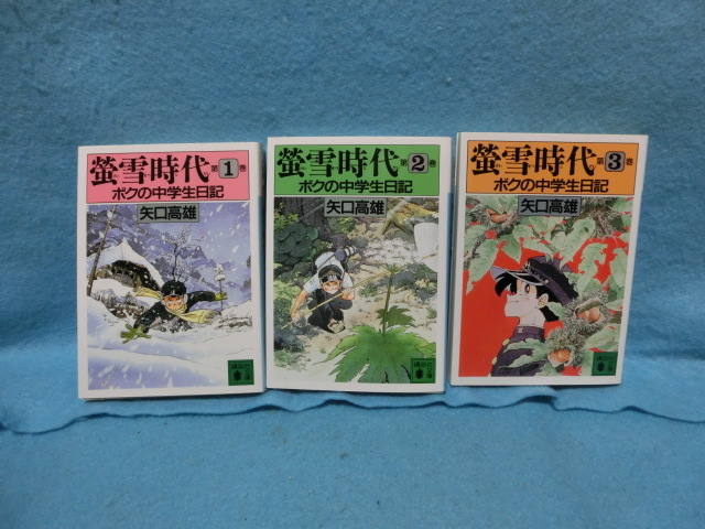 蛍雪時代 2345 4冊 矢口高雄 蛍雪時代23454冊矢口高雄