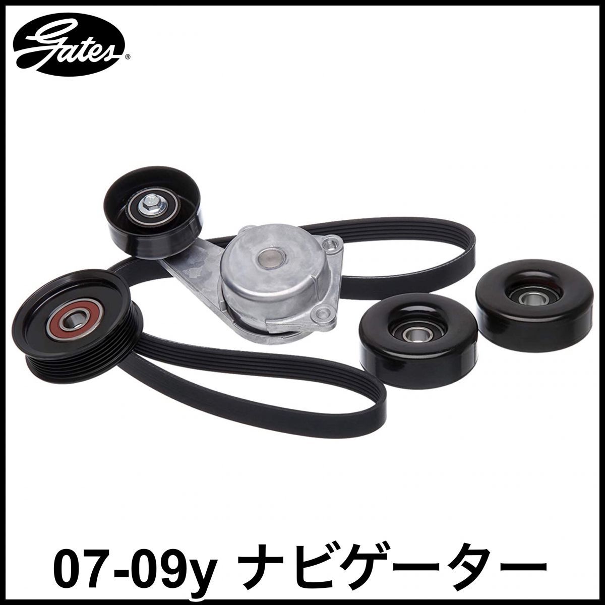 税込 GATES 社外 純正タイプ OE ファンベルト テンショナー アイドラ 