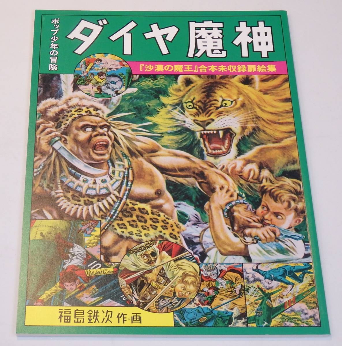 沙漠の魔王」完全復刻版