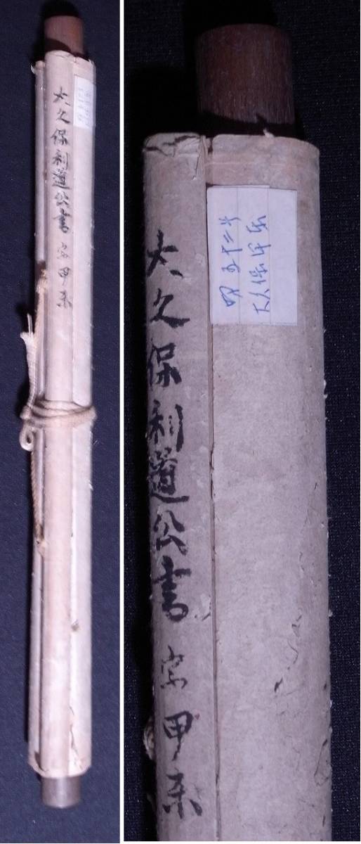 大久保利通（号:甲東）『書』掛軸〔紙本肉筆模写〕/ 西郷隆盛 木戸孝允