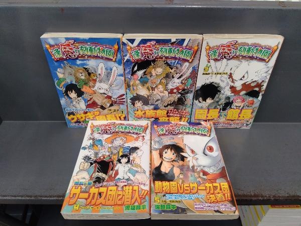 全巻初版 逢魔ヶ刻動物園 5巻完結セット 堀越耕平 全巻セット 売買されたオークション情報 Yahooの商品情報をアーカイブ公開 オークファン Aucfan Com