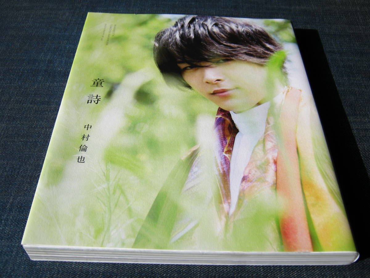 中村倫也 童詩 写真集(男性タレント)｜売買されたオークション情報