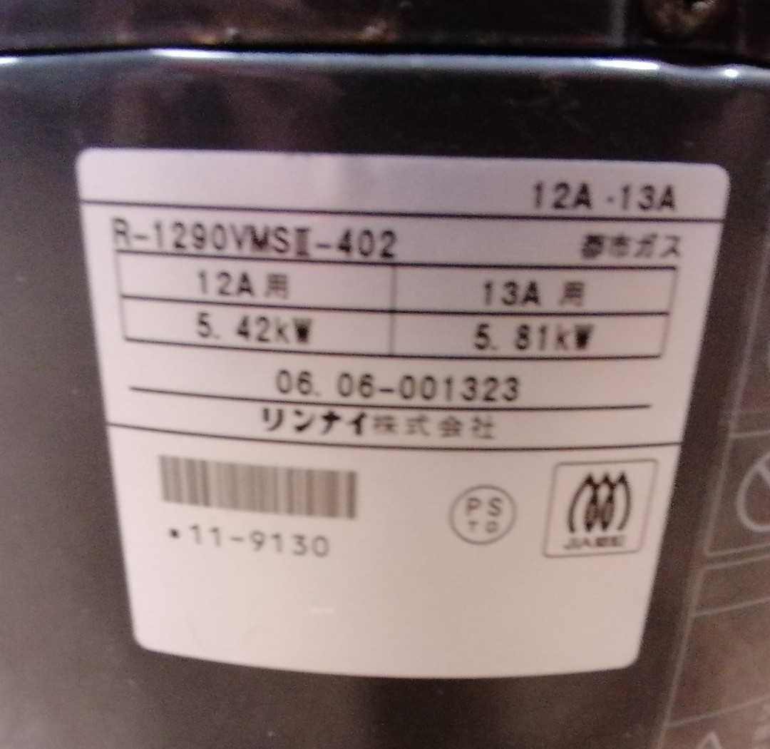 リンナイ ガスストーブ / セラミックヒーター4500 / R-1290VMSⅡ -402  