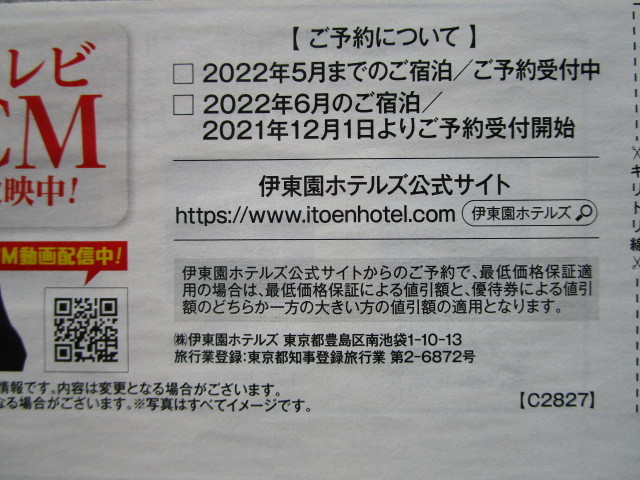 伊東園ホテルズ お誕生日割引 22年11月30日まで 2500円引 クーポン 伊東園ホテル 割引券 絶品 2500円引