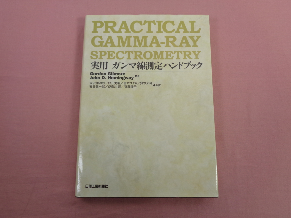 新作入荷，お買い得 初版 実用ガンマ線測定ハンドブック Gordon Gilmore John D.Hemingway 他 日刊工業新聞社(工学一般)｜売買されたオークション情報、yahooの商品情報をアーカイブ公開 - オークファン 工学一般