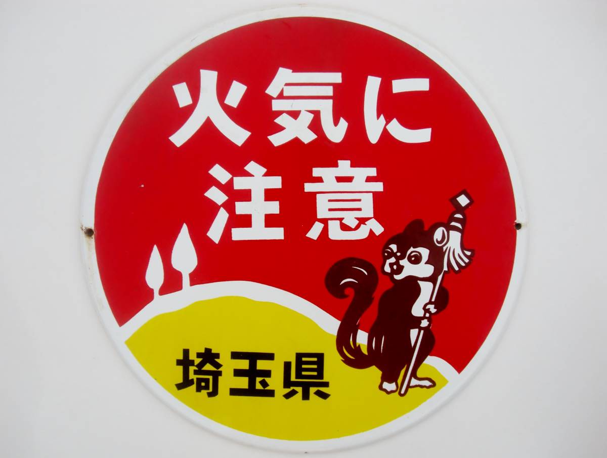 ホーロー看板 火の気に注意 激レア ホーロー看板 丸看板 埼玉県 火気に注意