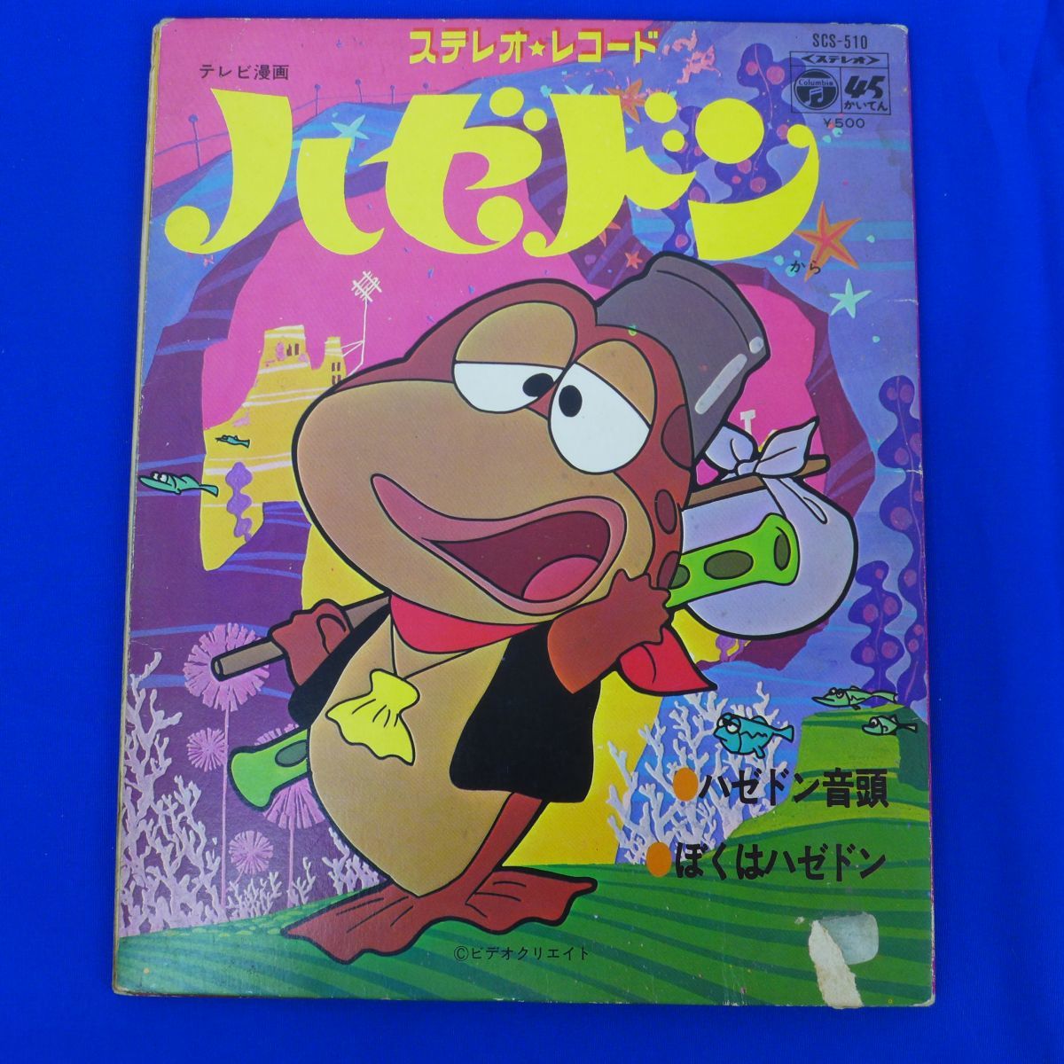 ゆs5407 Ep盤レコード ハゼドン ハゼドン音頭 ぼくはハゼドン 水森亜土 小林亜星 Scs 510 アニメソング 売買されたオークション情報 Yahooの商品情報をアーカイブ公開 オークファン Aucfan Com