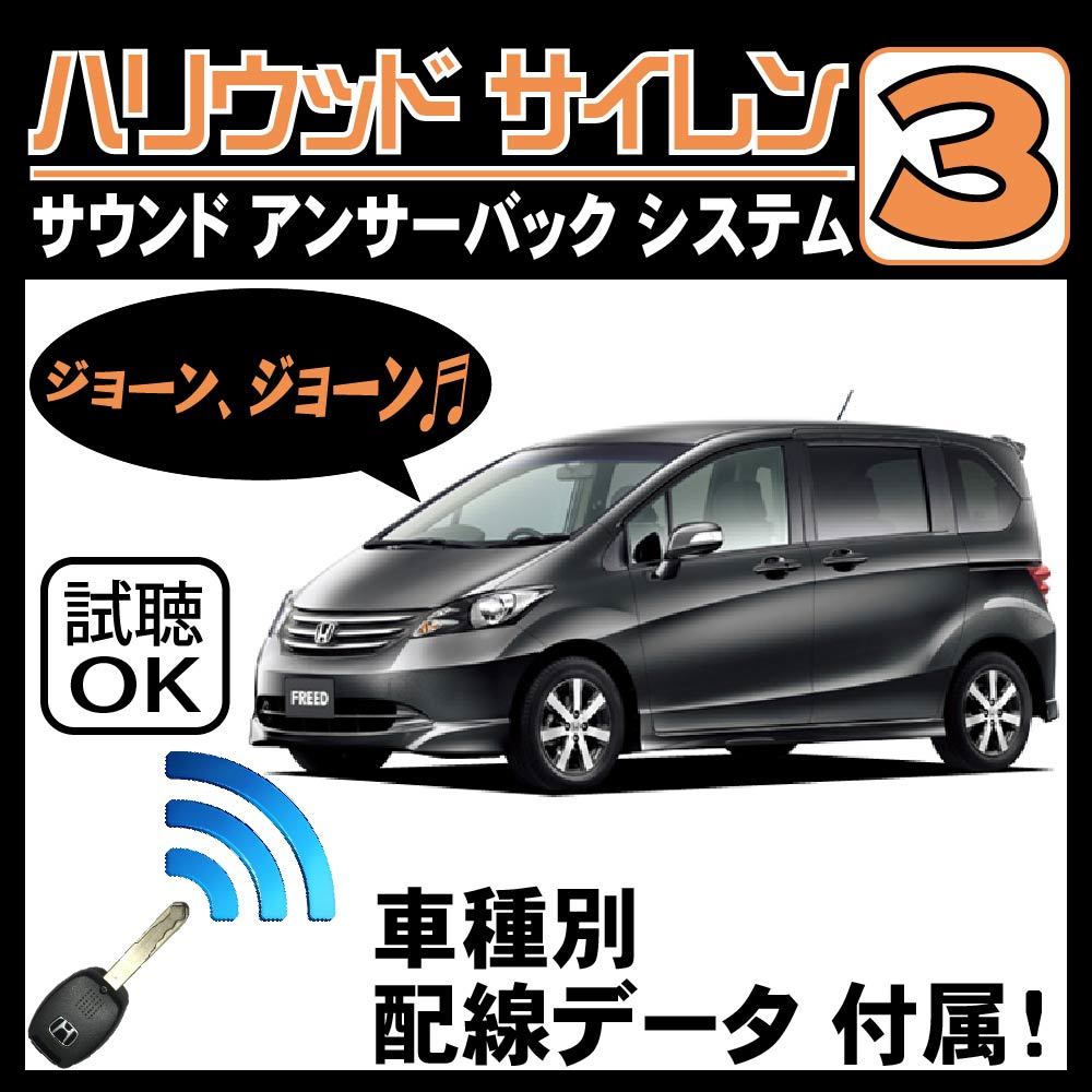 【送料無料，新品】 フリード GB3 GB4 H20.5~ ハリウッドサイレン３ 純正キーレス連動 配線データ/配線図要確認 日本語取説 アンサーバック ドアロック音(アラーム)｜売買されたオークション情報、yahooの商品情報 アラーム