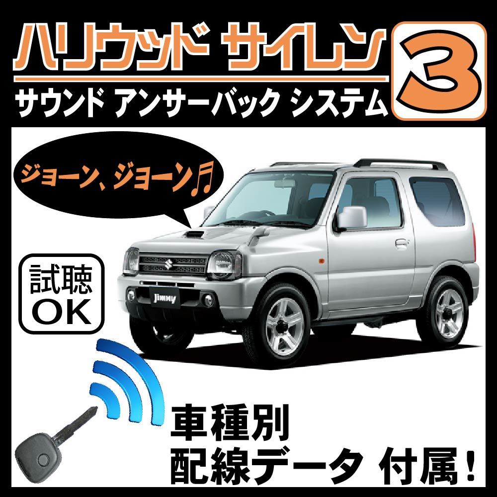 ジムニー JB23 H16.10~□ハリウッドサイレン 0 純正キーレス連動 配線 