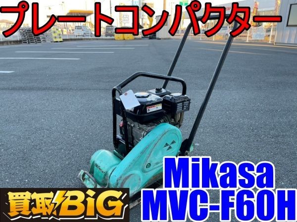 SALE，格安 浜松浜北店 AB184 年末大セール ミカサ プレートコンパクター mikasa MVC-F60H プレート ランマ プレートランマ 転圧(その他)｜売買されたオークション情報、yahooの商品情報をアーカイブ公開 - オ その他