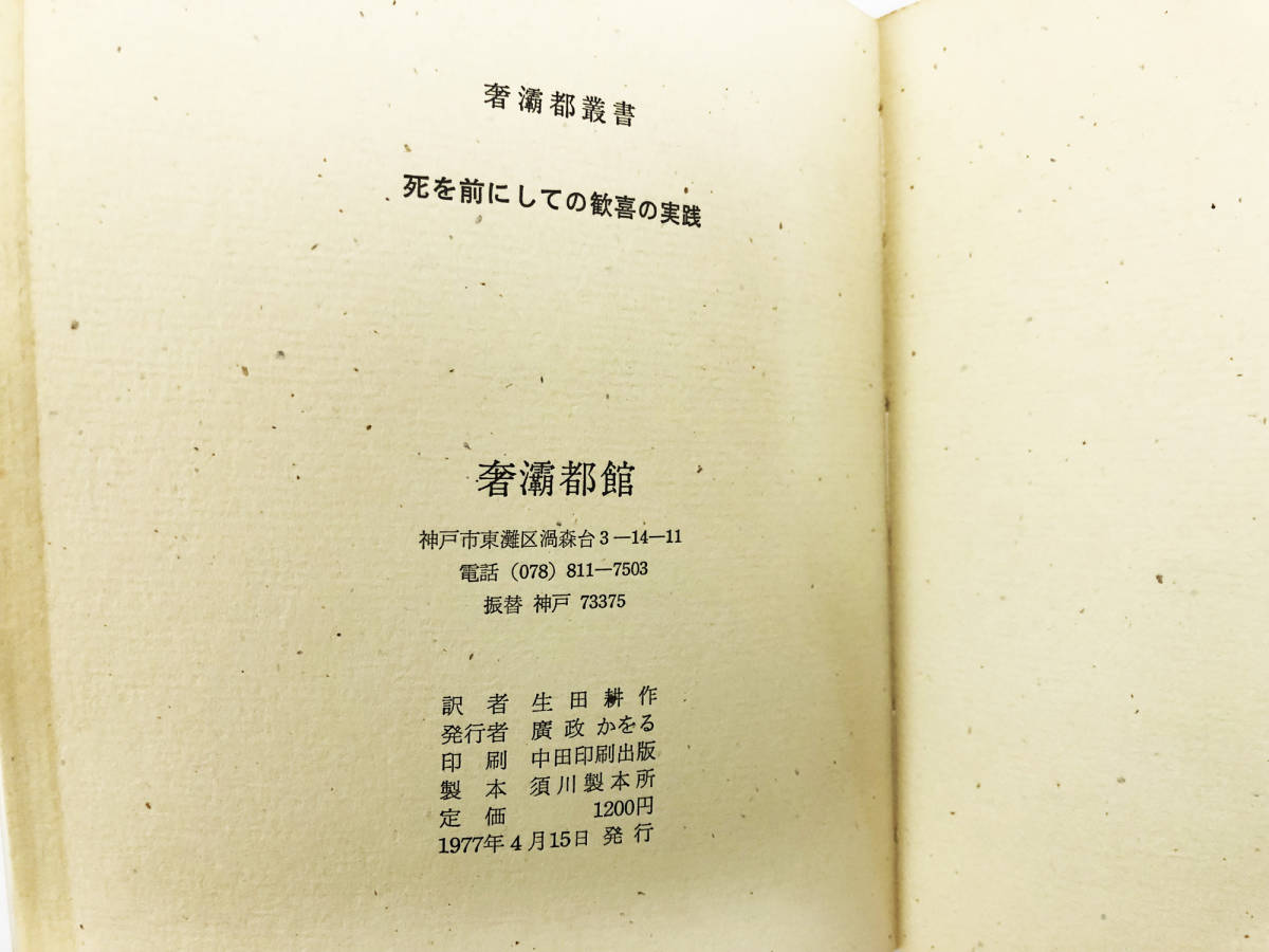 死を前にしての歓喜の実践 ジョルジュ・バタイユ ⁄ 生田耕作 奢霸都