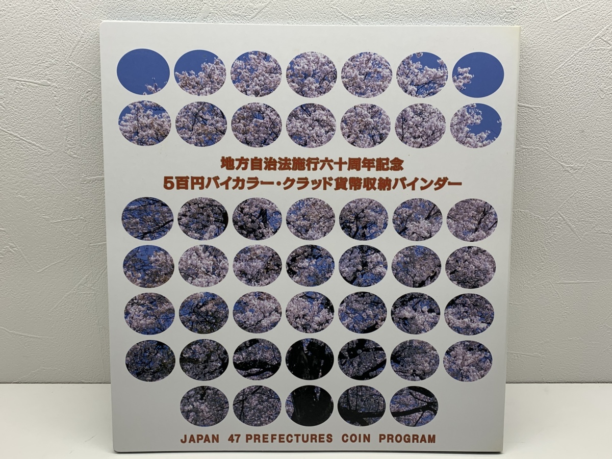 地方自治法施行60周年記念 500円バイカラー クラッド貨幣コレクション 