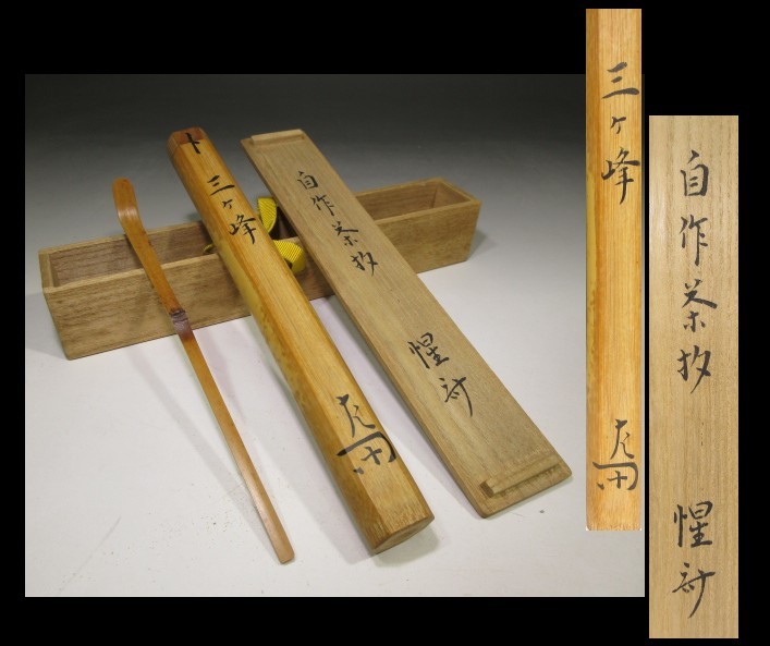 表千家十二代 惺斎 自作茶杓「朝寒」／黒田正玄 下削／共箱 共筒 共箱 表千家 自作茶杓 共筒 黒田正玄下削り 即中斎 即中斎宗匠 銘