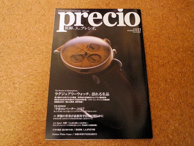 定番人気，2026 precio 関西版 プレシオ 2020年11月号 ラグジュアリーウォッチ 宇宙エレベーター ミイラ 石丸幹二 吉田次郎 遠江国 竹田晋浩 秋野実咲(モノ・トレンド情報)｜売買されたオークション情報、yahoo モノ・トレンド情報