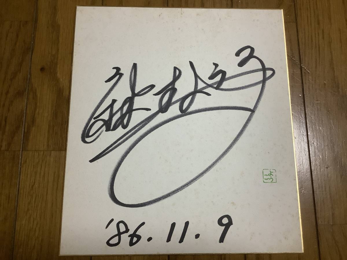 70年代 90年代の元女性歌手 逃避行 愛は手さぐり 麻生よう子 直筆サイン色紙 サイン 売買されたオークション情報 Yahooの商品情報をアーカイブ公開 オークファン Aucfan Com