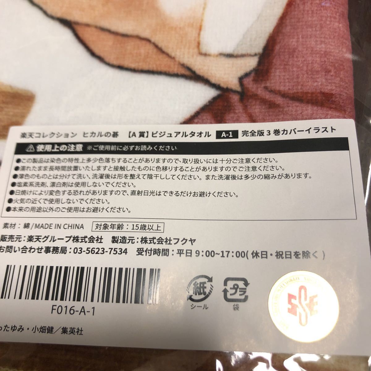 楽天コレクション ヒカルの碁 A賞 ビジュアルタオル 完全版 3巻 カバー