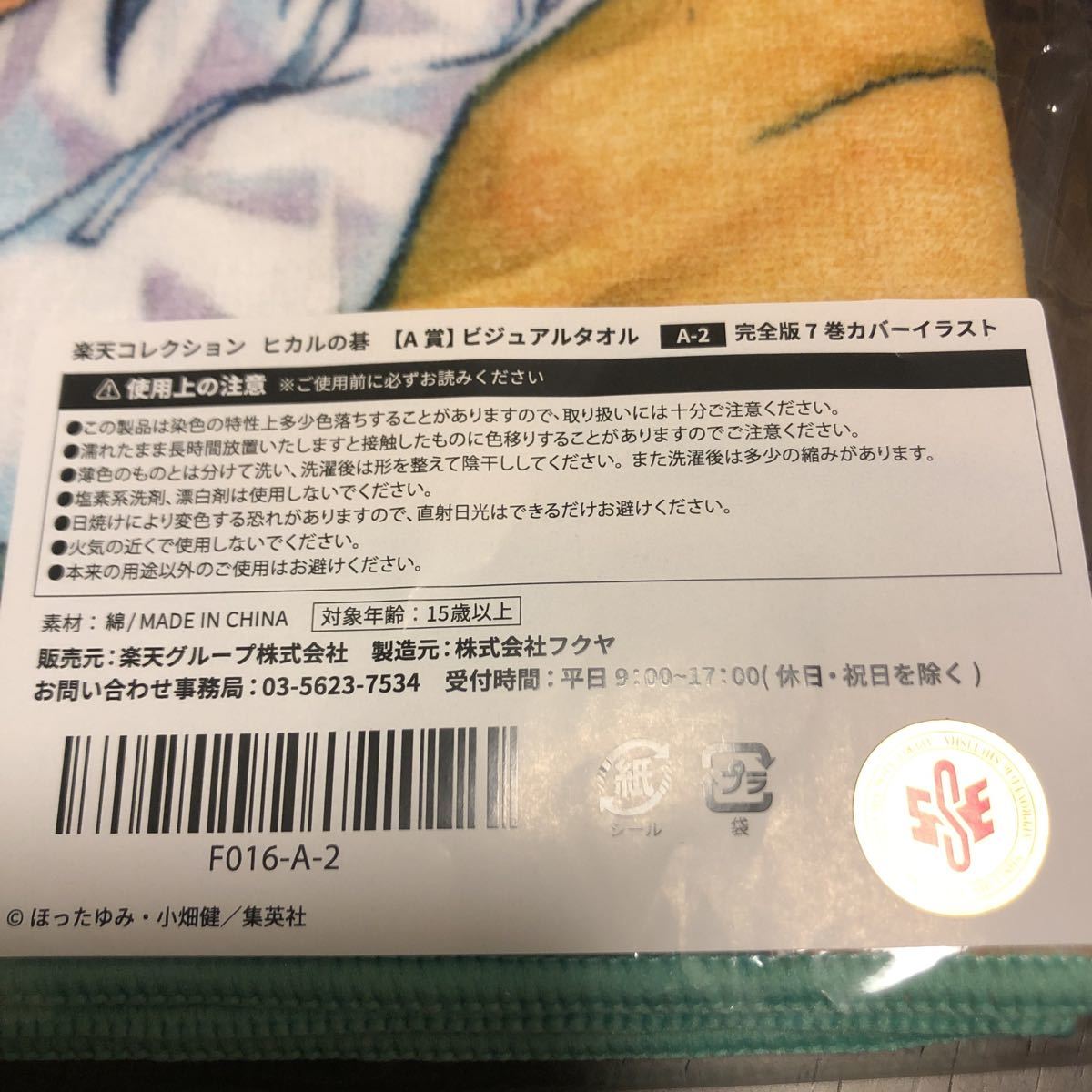 楽天コレクション ヒカルの碁 A賞 ビジュアルタオル 完全版 7巻 カバー