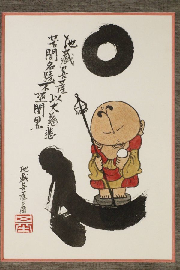 LIG】真作保証 本庄基晃「地蔵菩薩之図」 墨彩画 6号 額装 LIG】真作保証 本庄基晃「地蔵菩薩之図」 墨彩画 6号 額装