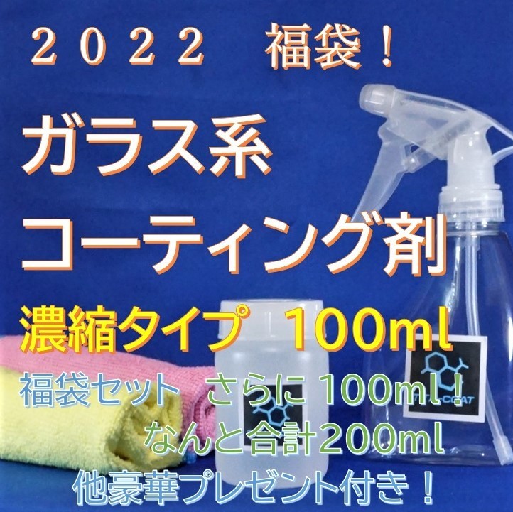  福袋セット 業務用 輝き特化 ガラス系コーティング剤 100ml 今ならさらにもう100ml 合計200ml プラスおまけ多数(ワックス)｜売買されたオークション情報、yahooの商品情報をアーカイブ公開 - オ ワックス