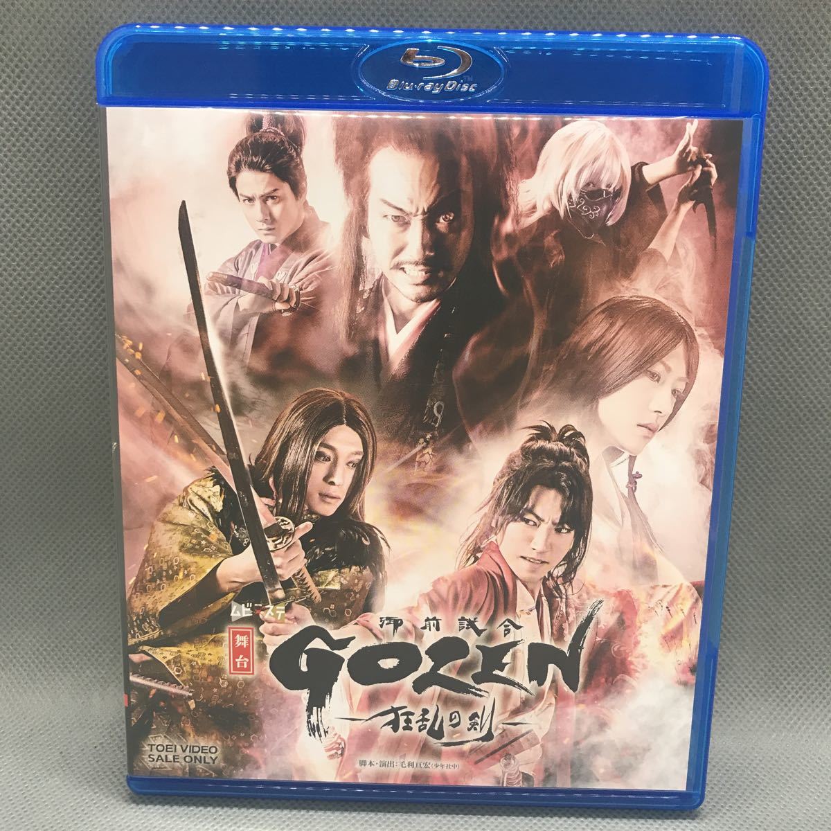 1円スタート】 舞台 GOZEN-狂乱の剣- 限定予約版 Blu-ray＋DVD 矢崎広