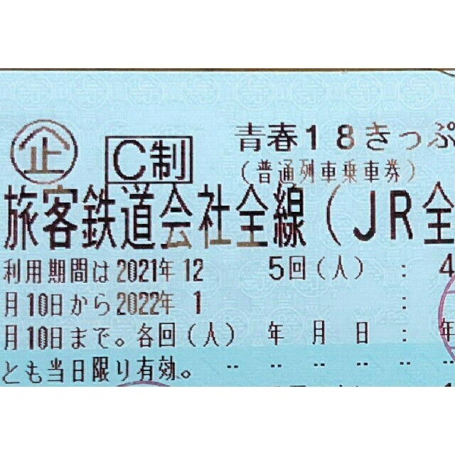 得価，高品質 青春18きっぷ 1回 即日発送 返却不要 匿名配送 ネコポス JR乗り放題 青春18切符 1月10日ま 一人 一回 速達(乗車券)｜売買されたオークション情報、yahooの商品情報をアーカイブ公開 - オークファ 乗車券