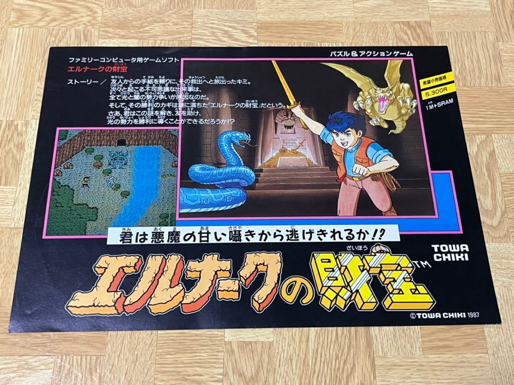 チラシ 昭和60年 トーワチキ エルナークの財宝 当時物レトロ 本体 アクセサリー 売買されたオークション情報 Yahooの商品情報をアーカイブ公開 オークファン Aucfan Com
