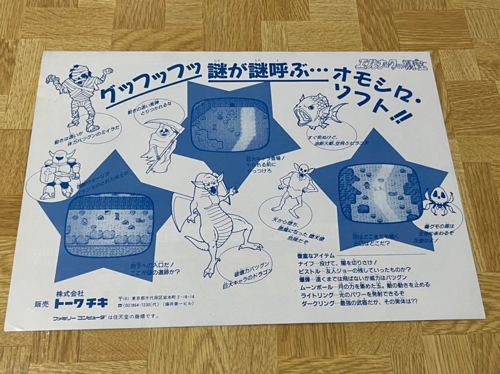 チラシ 昭和60年 トーワチキ エルナークの財宝 当時物レトロ 本体 アクセサリー 売買されたオークション情報 Yahooの商品情報をアーカイブ公開 オークファン Aucfan Com