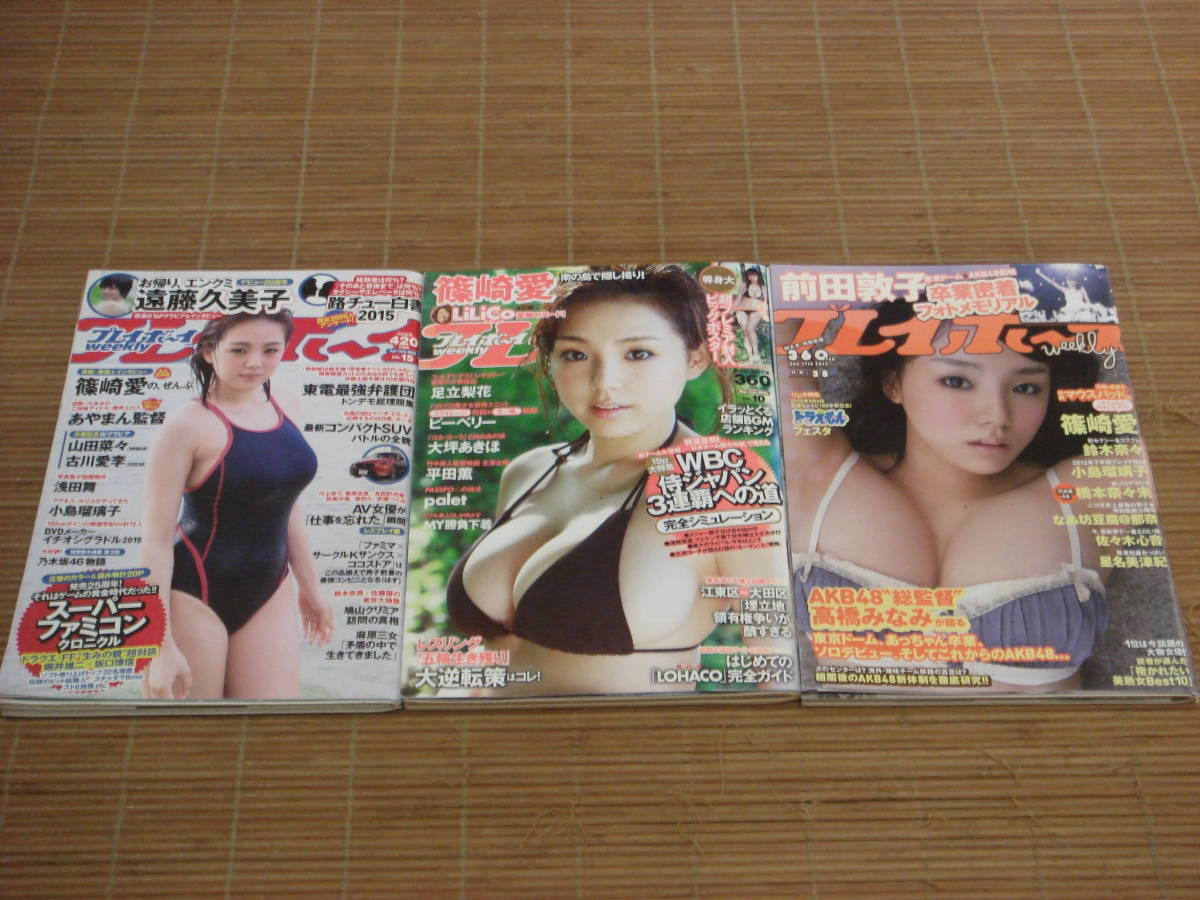 週刊プレイボーイ 篠崎愛 - : 表紙 Yahoo!オークション 0 No38 巻頭グ ２０１２年９月１７日号表紙篠崎愛 ３冊 本 2012年9月17日号 週刊プレイボーイ12年34,35合併号、38号篠崎愛、16年16号宮脇咲良 メルカリ カルチャー