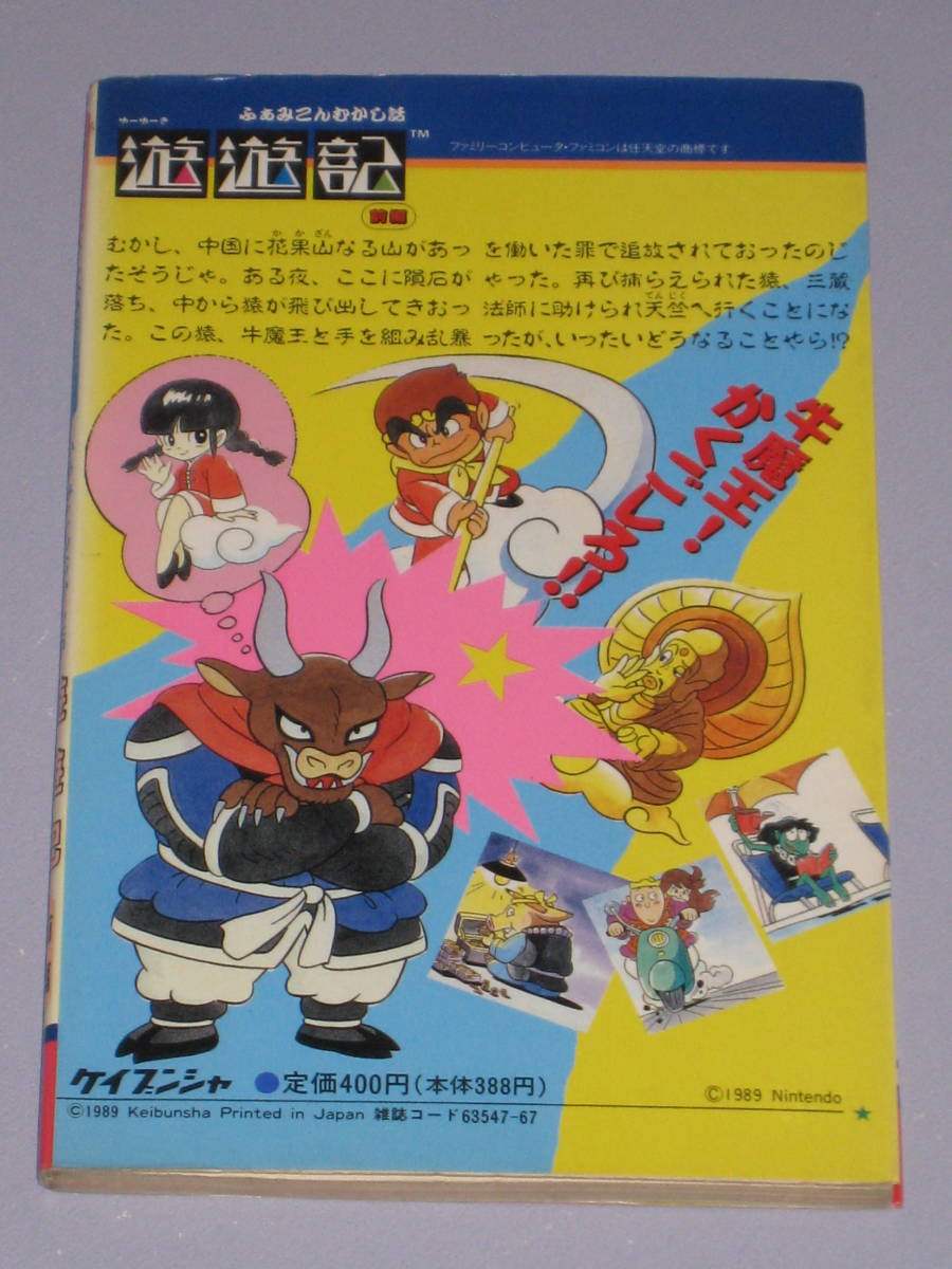 FC ふぁみこんむかし話 遊遊記 前編 初版 ケイブンシャ ファミコン攻略