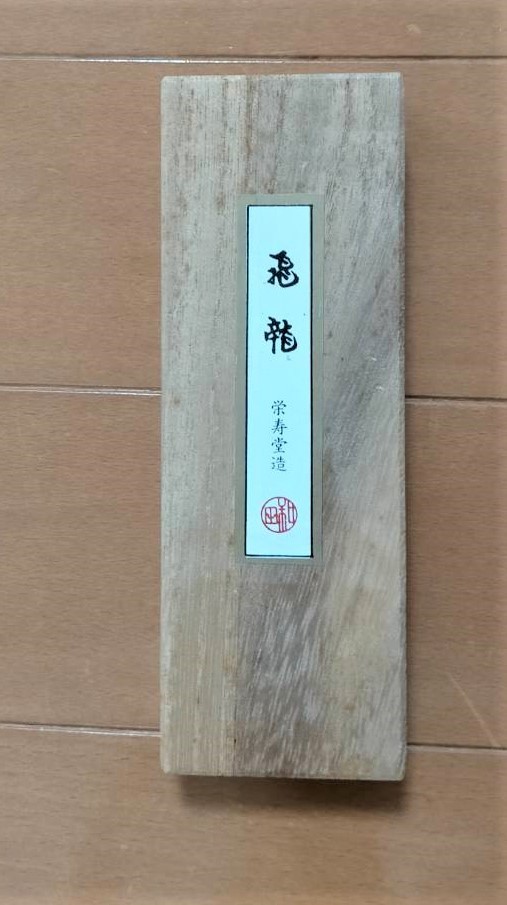  3.和田榮壽堂 墨 飛龍 5 0丁型 長さ12㎝ 横3㎝ 幅1.3㎝ 膠が枯れていいかと思います(書道)｜売買されたオークション情報、yahooの商品情報をアーカイブ公開 - オークファン 書道