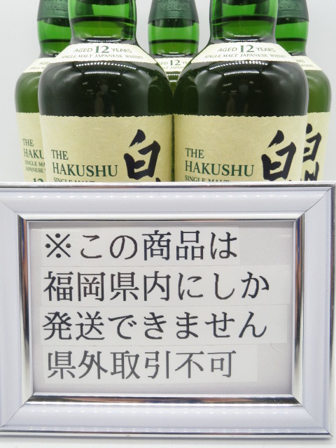 福岡県内限定発送] 未開栓 サントリー 白州12年 シングルモルト