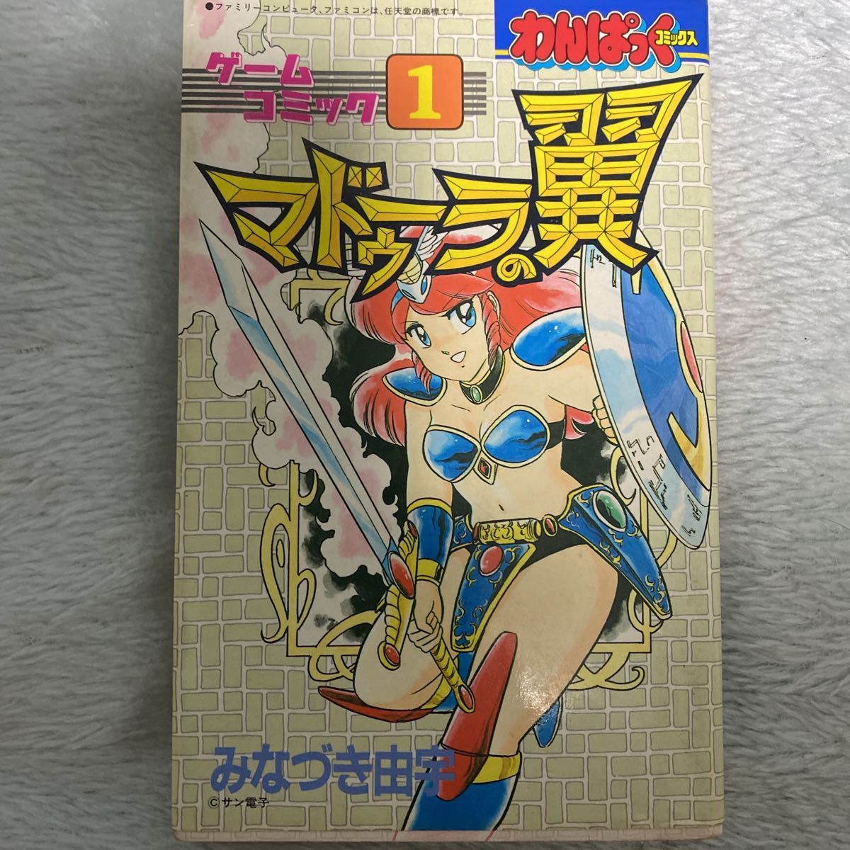 わんぱっくコミック ゲームコミック マドゥーラの翼(当時品) マドゥーラの翼 みなづき由宇 わんぱっくコミックス マドゥーラの翼アツい…！懐かしの漫画雑誌『わんぱっくコミック 「マドゥーラの翼」みなづき由宇 懐かしの漫画雑誌「わんぱっくコミック」掲載作品が電子書籍で