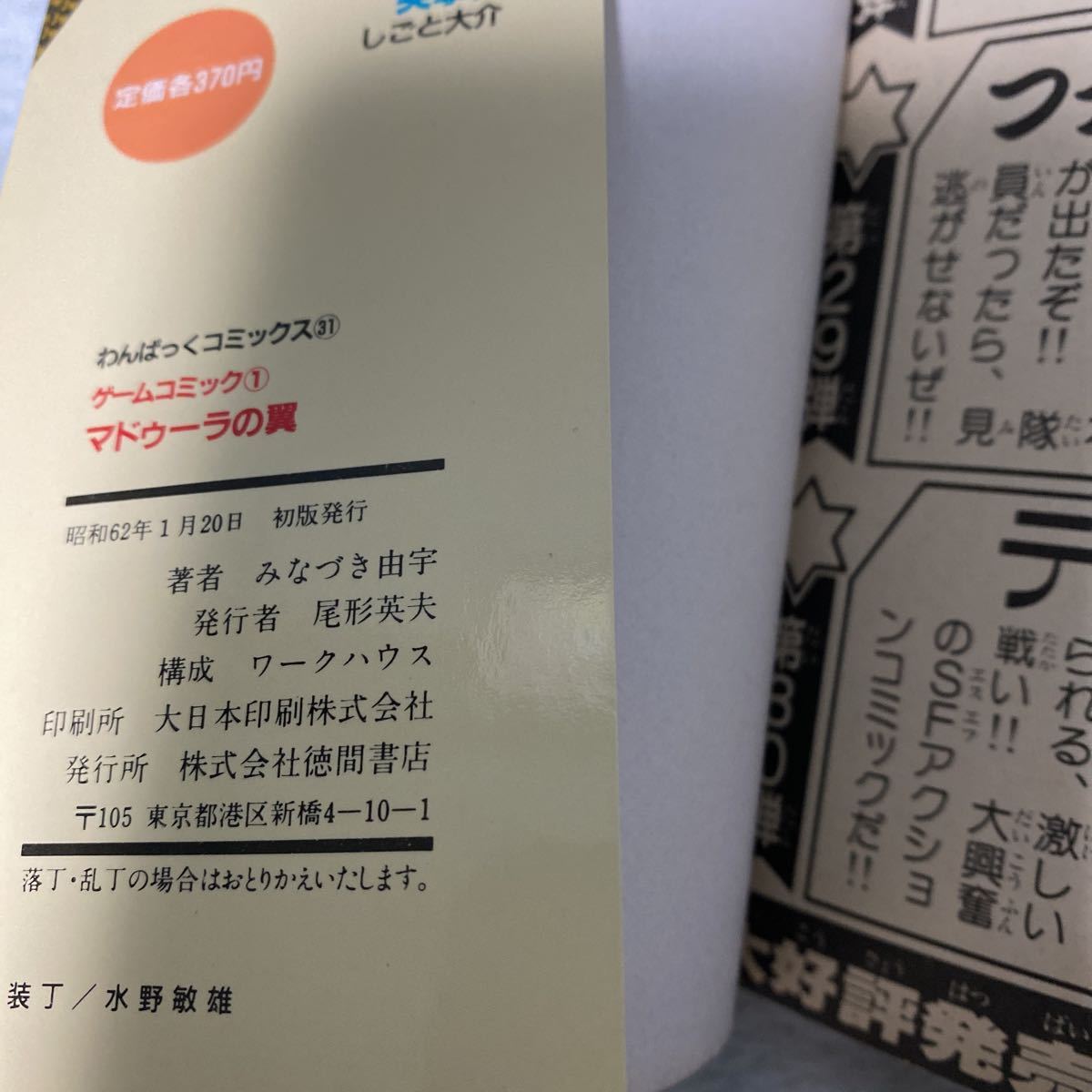 わんぱっくコミック ゲームコミック マドゥーラの翼(当時品) マドゥーラの翼 みなづき由宇 わんぱっくコミックス マドゥーラの翼アツい…！懐かしの漫画雑誌『わんぱっくコミック 「マドゥーラの翼」みなづき由宇 懐かしの漫画雑誌「わんぱっくコミック」掲載作品が電子書籍で
