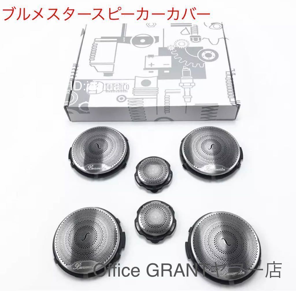 メルセデス・ベンツ ブルメスター スピーカーカバー セット6p CクラスW205