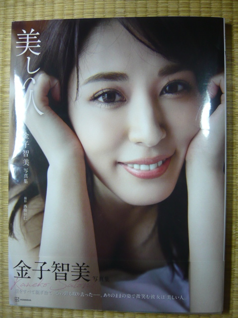 激安大特価，格安 金子智美写真集 美しい人(その他)｜売買されたオークション情報、yahooの商品情報をアーカイブ公開 - オークファン か行