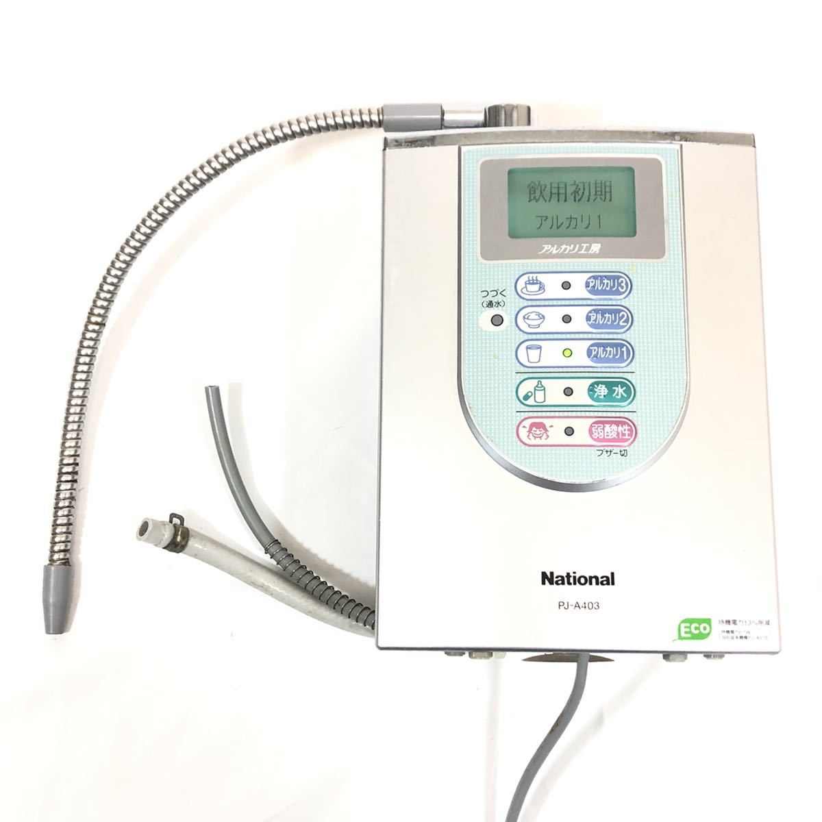 National アルカリイオン整水器　PJ-A403 National ナショナル アルカリイオン整水器 PJ-A403 アルカリ工房