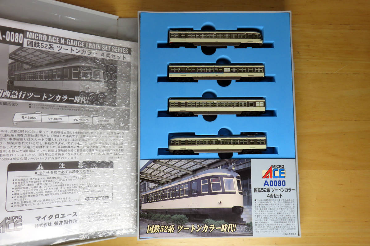 MICROACE A0080 52系電車 (ツートンカラー) 4両セット 難あり] マイクロエース A-0080 国鉄52系 ツートンカラー4両セット