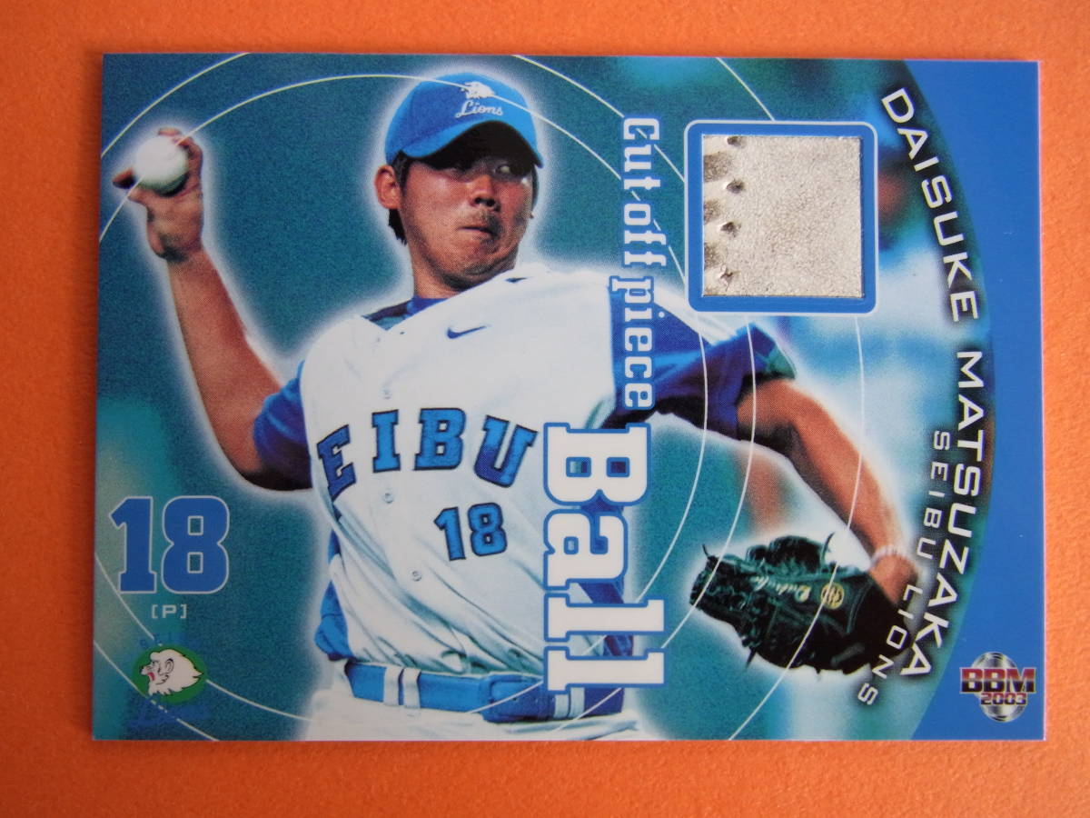 2003 松坂大輔 ボールカード BBM BASEBALL MAGAZINE「CUT OFF PIECE 