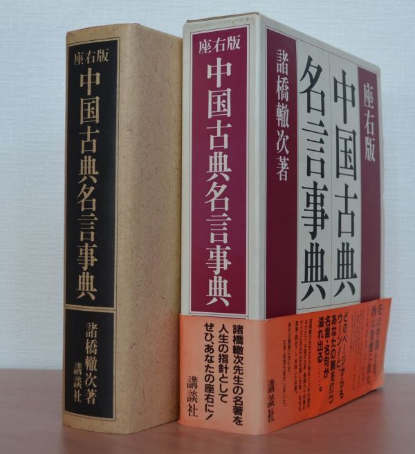 Im 座右版 中国古典名言事典 講談社 諸橋轍次 外箱付き 1993年初版 定価9800円 辞典 海外古典 売買されたオークション情報 Yahooの商品情報をアーカイブ公開 オークファン Aucfan Com