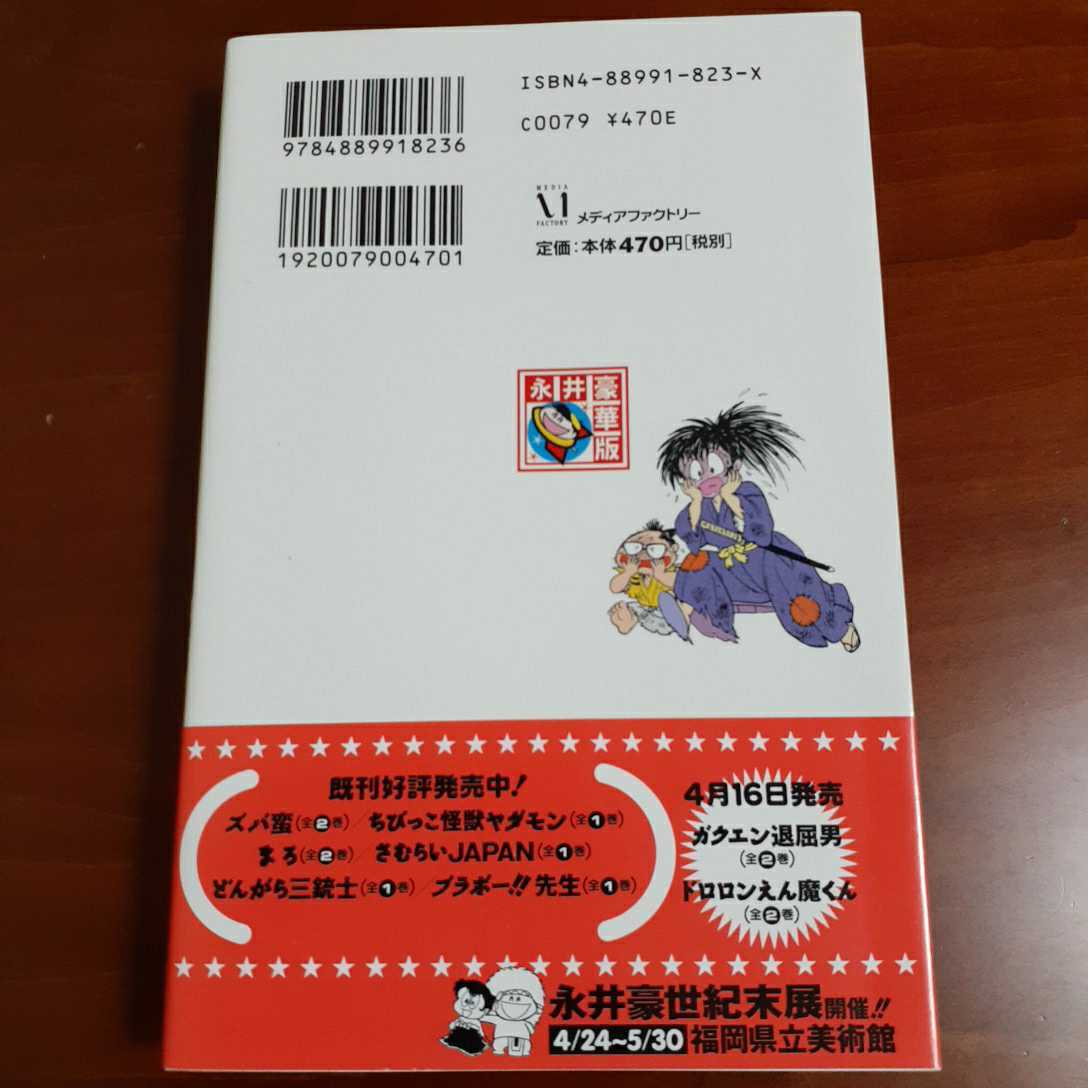 さむらいJAPAN 全1巻 永井豪 初版帯付き メディアファクトリー 美品  